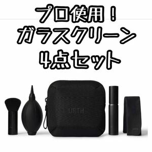 プロ仕様　ガラスクリーニングキット カメラ デスクトップPC スマホ 4点セット　収納バッグ付き