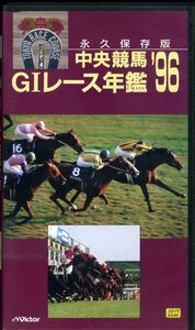 即決〈同梱歓迎〉VHS中央競馬GⅠレース年鑑96 資料付 永久保存版 ビクター ビデオ◎その他多数出品中∞M9