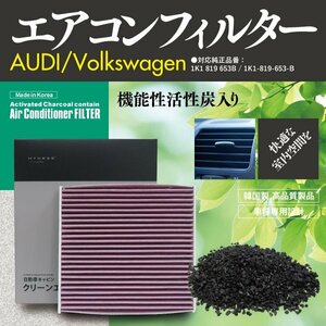 【即決】 エアコンフィルター AUDI/VW用 TTクーペ [A5] 8JCES ※左ハンドル車用 参考純正品番:1K1-819-653-B