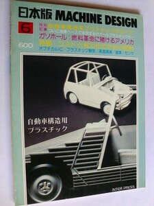 .日本版 Machine Design/自動車構造用プラスチック/1980-6