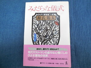 みだらな儀式（源氏鶏太）光文社