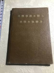 昭和27年 運転事故に際し　 車掌の執務方 　　大鉄図書