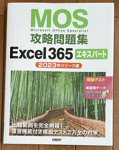 MOS攻略問題集Excel 365エキスパート（2023年リリース版）