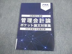 FA11-012 CPA会計学院 公認会計士講座 管理会計論 ポケット論証集 2021年合格目標 未使用品 006s4B