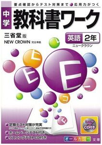 [A01222876]中学教科書ワーク 三省堂版 ニュークラウン 英語2年