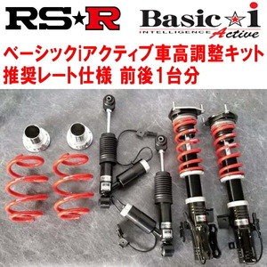 RSR Basic-i Active 推奨レート仕様 車高調整キット前後セット ASE30レクサスIS200t Fスポーツ 2016/10～