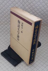 教育出版センター　サ０７文大函研究選書６　物語文学論攷　中野幸一