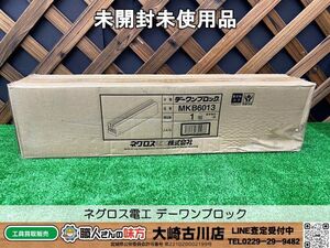 SFU【20-241003-KS-6】ネグロス電工 MKB6013 デーワンブロック【未開封未使用品 併売品】