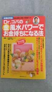 特2 52351 / 体験証明版 Dr.コパの金 風水パワーでお金持ちになる方法 1997年12月10日発行 住まいの風水簡単模様がえレッスン