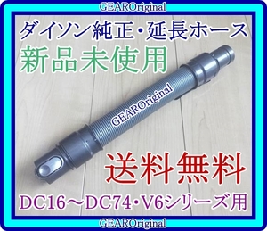 ★送料無料!★新品未使用★ダイソン純正・Dyson・DC16～DC74・V6シリーズ用・延長ホース・約３６cm～約1３６cm・純正品１本★