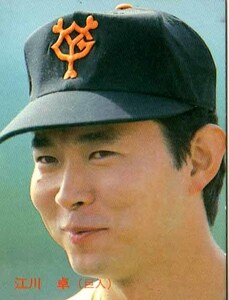 プロ野球カード 87◆江川卓 読売ジャイアンツ 巨人 No.156 カルビー 