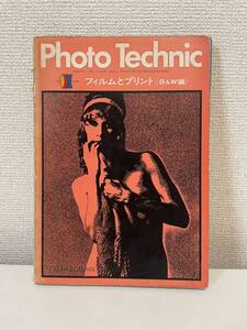 【Photo Technic フィルムとプリント B&W編】昭和48年 玄光社