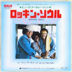 ■ヒューズ・コーポレーション(The Hues Corporation)｜ロッキン・ソウル(Rockin