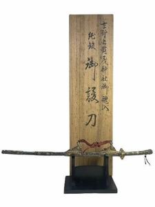 【希少!!1円スタート!!】『金林真多呂』監修 京都上賀茂神社 魂入 御護刀 刀剣 共箱 古美術 骨董品 純銀 銀製