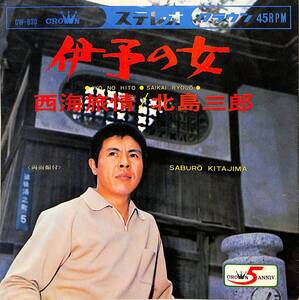 C00195352/EP/北島三郎「伊予の女/西海旅情(1968年:CW-830)」