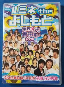 ＤＶＤ ルミネtheよしもと～業界イチの青田買い2008夏～