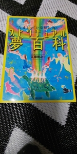 ゛たましい゛を幸福に導く スピリチュアル夢百科 江原啓之