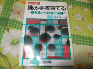 『授業への挑戦98　読み手を育てる　読者論から読書行為論へ』　田近洵一　　明治図書