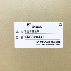 【未開封品】DAIKIN/ダイキン 2枚組 KKG020A41 エアコン 部材 背面保護網 対応品番 SSDP45D・SSDP63D・SSDP80D ※No.1※