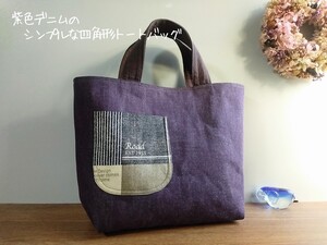 紫色厚手デニムの*シンプルな四角形トートバッグ*ハンドメイド