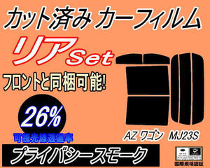 送料無料 リア (s) 23系 AZワゴン MJ23S (26%) カット済みカーフィルム プライバシー スモーク MJ23S マツダ