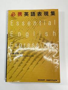 必携英語表現集 Essential English Expression 数研出版　2019年【K108775】