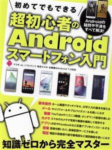 初めてでもできる 超初心者のAndroidスマートフォン入門 ドコモ au ソフトバンク 格安スマホ 全機種&Android7.0対応/スタンダーズ