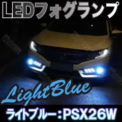 ハイエース等 フォグランプ PSX26W LED アイスブルー 水色