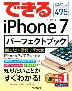 できるiPhone 7パーフェクトブック困った！&便利ワザ大全 iPhone 7/7 Plus対応/松村太郎(著者),森