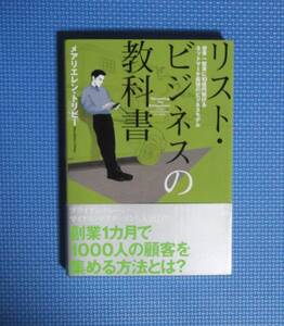 ★リスト・ビジネスの教科書★ダイレクト出版★定価2980円★メアリエレン・トリビー★小川忠洋★