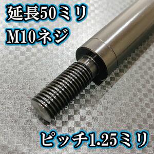 M10×50+25 ピッチ1.25シフトノブ延長同径延長 M10ネジシフト延長