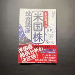 もみあげ流 米国株投資講座