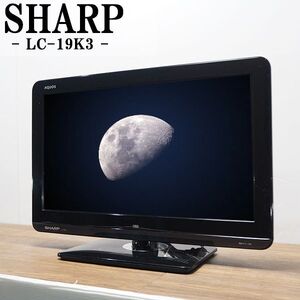 中古/TA-LC19K3/液晶テレビ/19V/SHARP/アクオス/LC-19K3/HDMI端子×2/BS/CS/地デジ/送料込み/おすすめ/美品