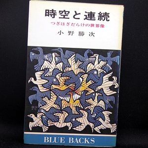 ◆時空と連続―つぎはぎだらけの世界像 (1974) ◆小野勝次◆ブルーバックス