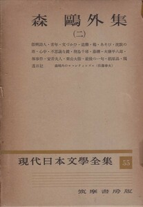 現代日本文学全集〈第55〉森鴎外集二