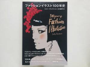 ファッションイラスト100年史 ジョルジュ・バルビエ ルネ・グリュオー フランソワ・ベルトゥ Barbier Rene Gruau Fashion Illustration