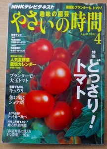 NHK 趣味の園芸 やさいの時間 2011年 04月号