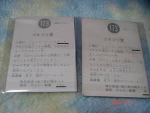 激レア カルビー 旧仮面ライダーカード NO.173×2枚 (S版&KR11版) エラーカード『文章面：句読点　、無し』