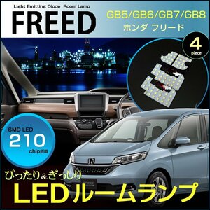 フリード ＬＥＤ ルームランプ ぴったりサイズ ＧＢ５ ＧＢ６ ＧＢ７ ＧＢ８ ＦＲＥＥＤ ふりーど