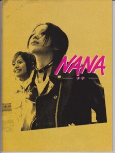 パンフ■2005年【NANA】[ A ランク ] 大谷健太郎 矢沢あい 中島美嘉 宮崎あおい 成宮寛貴 松山ケンイチ 市川由衣