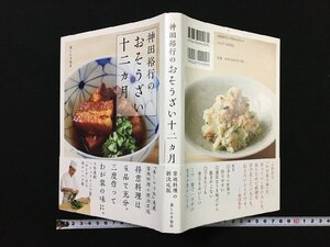 ｐΨ*　神田裕行のおそうざい12ヶ月　平成29年初版　暮しの手帖社　ミシュラン　レシピ集　/G05