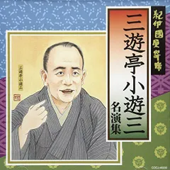 【中古】紀伊國屋寄席 三遊亭小遊三名演集