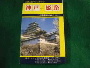 ■夢とロマンのライン　神戸 姫路　山陽電車沿線ガイド　浪速社■FASD2023030625■