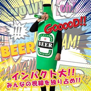 ハロウィン おもしろ衣装 コスプレ ビール瓶 着ぐるみ 面白いコスプレ 仮装 宴会パーティー 2次会 忘年会