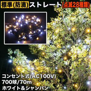 クリスマス 防滴 イルミネーション ストレート ライト 電飾 LED 700球 70m ２色 白 ・ シャンパン ２８種点滅 Ｂコントローラセット