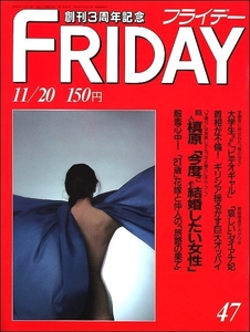 FRIDAYフライデー1987年11月20日号●斉藤慶子沖田浩之松本幸四郎市川染五郎GWINKO中嶋悟ダイアナ妃大屋政子滝澤正光秋元ともみ小林ひとみ