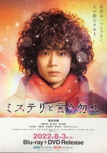 ★B2 告知 ポスター★ 「ミステリと言う勿れ」 菅田将暉 伊藤沙莉 尾上松也 筒井道隆 白石麻衣 他 未使用