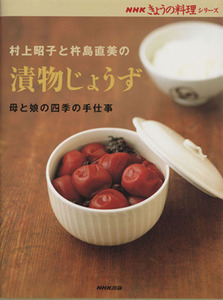 村上昭子と杵島直美の漬物じょうず NHKきょうの料理シリーズ/NHK出版