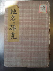 柳田国男の「地名の研究」昭和２３年発刊（初版は昭和１１年）