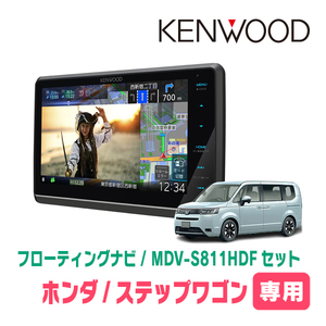 ステップワゴン＆e:HEV(RP6～8・R4/5～現在)専用　KENWOOD/MDV-S811HDF+取付キット　フローティングナビ